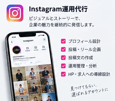 Instagram運用代行のサービス紹介イメージ