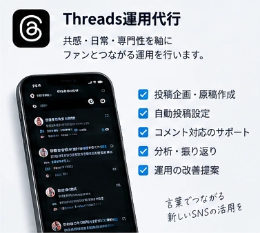 Threads運用代行のサービス紹介イメージ