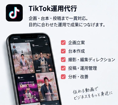 TikTok運用代行のサービス紹介イメージ