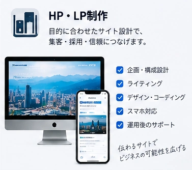 ホームページ・LP制作のサービス紹介イメージ
