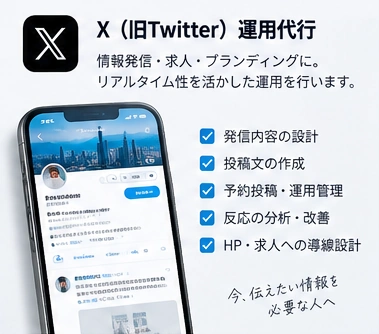 X運用代行のサービス紹介イメージ